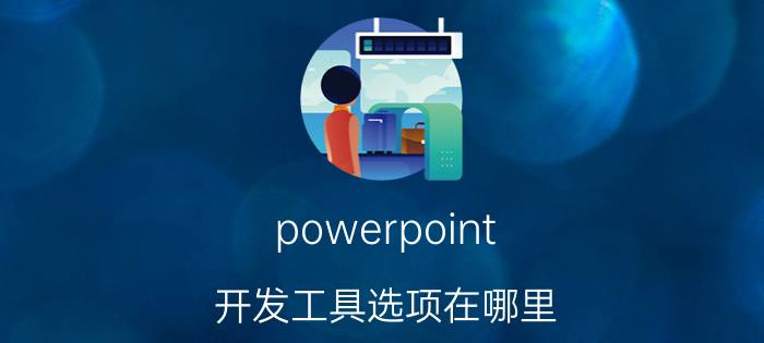 powerpoint 开发工具选项在哪里 ppt怎么在方框里选对勾？